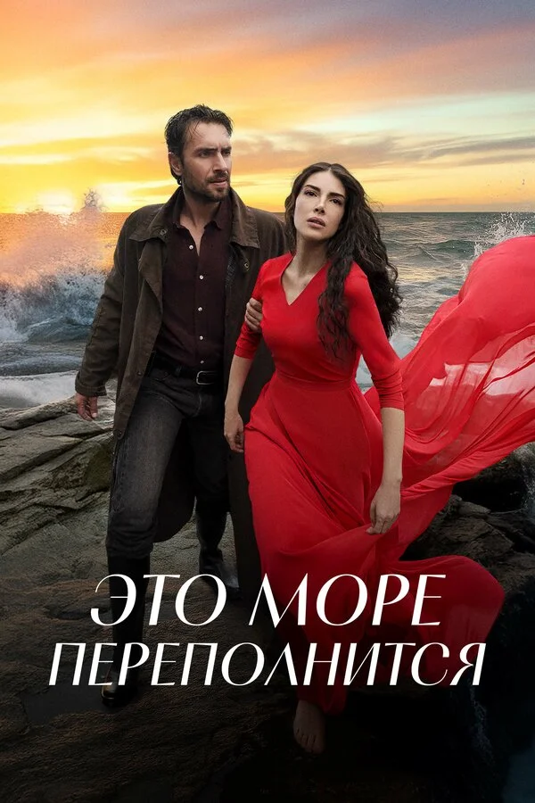 Это море переполнится (2025) - смотреть онлайн